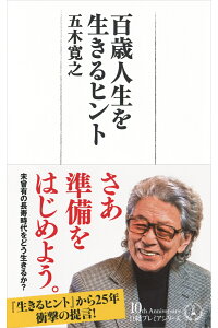 日経プレミア百歳人生を生きるヒント（仮）[五木寛之]